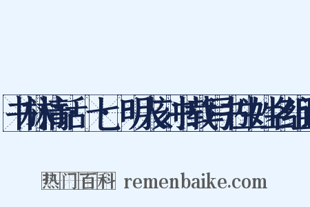 书林清话·七·明人刻书载写书生姓名组词是什么意思的图片